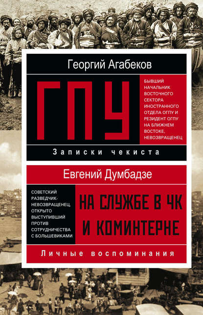 Книга Георгий Сергеевич Агабеков, Евгений Думбадзе, Георгий Агабеков ГПУ
