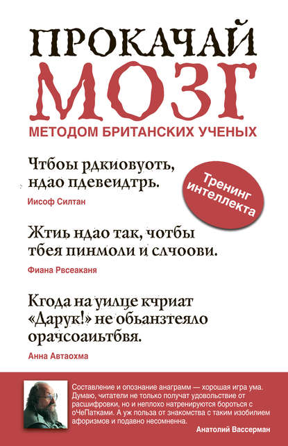 Книга Анатолий Александрович Вассерман Прокачай мозг методом британских ученых