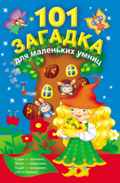 Книга Людмила Владимировна Двинина, Валентина Геннадиевна Дмитриева 101 загадка для маленьких умниц