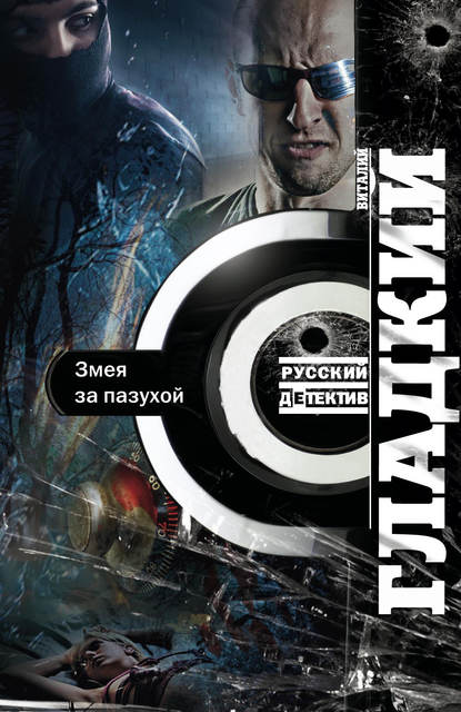 Книга Виталий Дмитриевич Гладкий, Виталий Гладкий Змея за пазухой