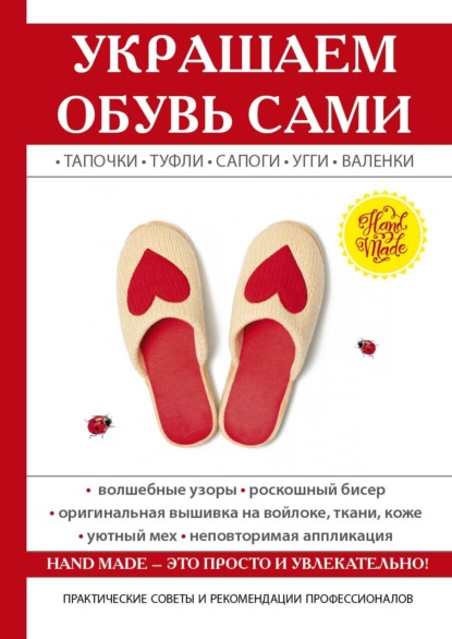 Книга Ю. В. Потапова, Юлия Владимировна Потапова Украшаем обувь сами: валенки, сапоги, угги, туфли, тапочки