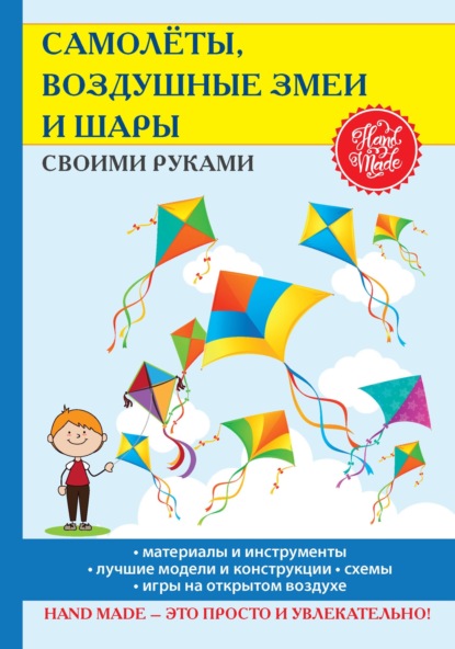 Книга Елена Прошина, Елена Владимировна Прошина Самолёты, воздушные змеи и шары своими руками
