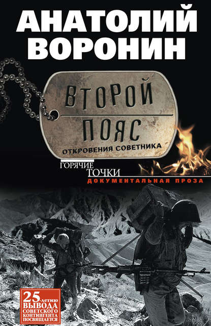Книга Анатолий Воронин, Анатолий Яковлевич Воронин Второй пояс. Откровения советника