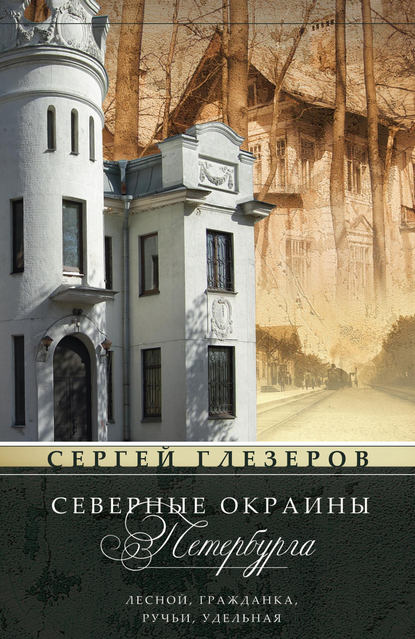 Книга Сергей Глезеров, Сергей Евгеньевич Глезеров Северные окраины Петербурга. Лесной, Гражданка, Ручьи, Удельная…