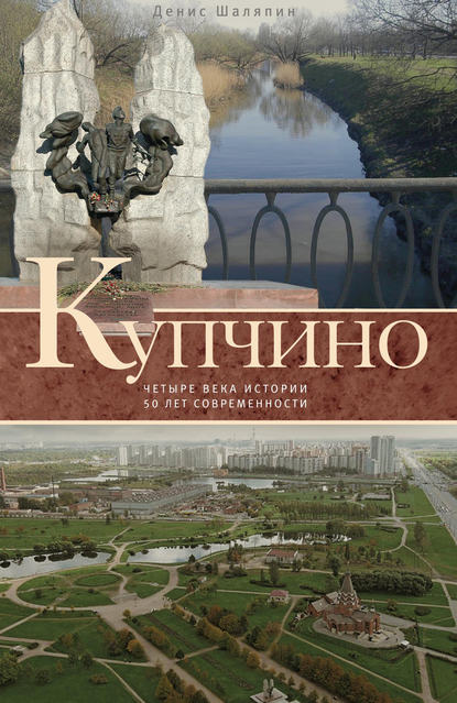 Книга Денис Шаляпин, Денис Валерьевич Шаляпин Купчино. Четыре века истории. 50 лет современности