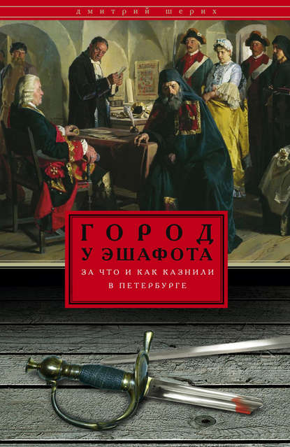 Книга Дмитрий Шерих, Дмитрий Юрьевич Шерих Город у эшафота. За что и как казнили в Петербурге
