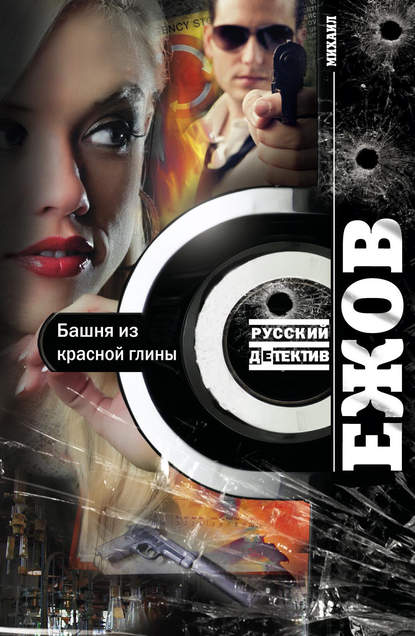Книга Михаил Ежов Башня из красной глины
