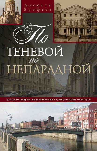Книга Алексей Ерофеев, Алексей Дмитриевич Ерофеев По теневой, по непарадной. Улицы Петербурга, не включенные в туристические маршруты