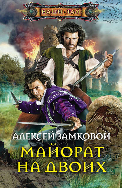 Книга Алексей Замковой, Алексей Владимирович Замковой Майорат на двоих