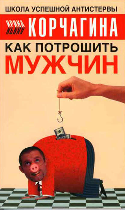 Книга Ирина Леонидовна Корчагина, Ирина Корчагина Как потрошить мужчин