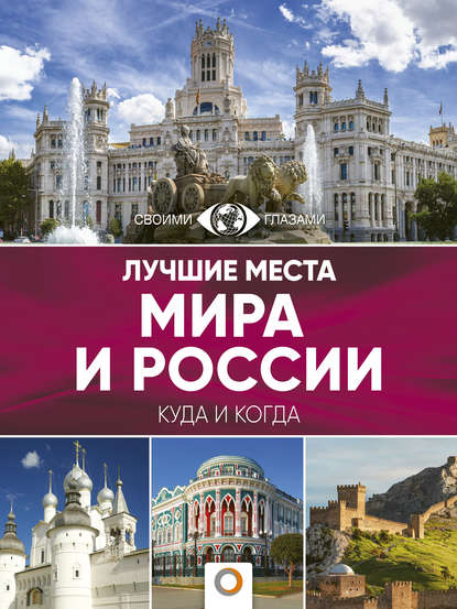 Книга Наталья А. Овчинникова Лучшие места мира и России. Большой путеводитель по городам и времени