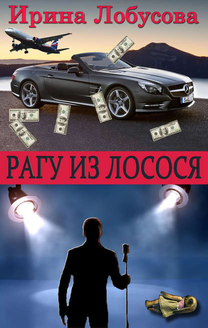Книга Ирина Лобусова, Ирина Игоревна Лобусова Рагу из лосося