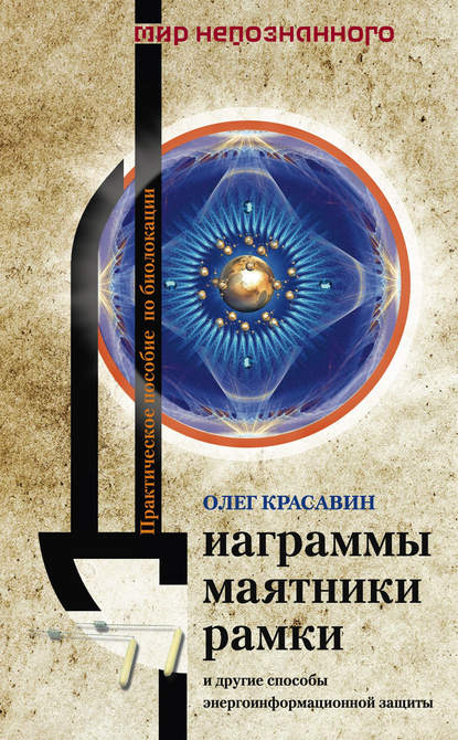 Книга Олег Алексеевич Красавин, Олег Красавин Диаграммы, маятники, рамки и другие способы энергоинформационной защиты. Практическое пособие по биолокации
