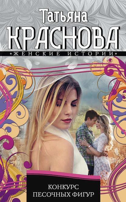 Книга Татьяна Александровна Краснова, Татьяна Краснова Конкурс песочных фигур