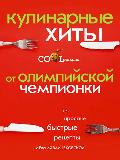 Книга Елена Вайцеховская, Елена Сергеевна Вайцеховская Кулинарные хиты от олимпийской чемпионки или Простые быстрые рецепты