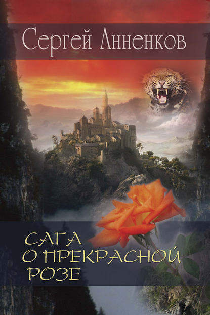 Книга Сергей Анненков Сага о прекрасной розе