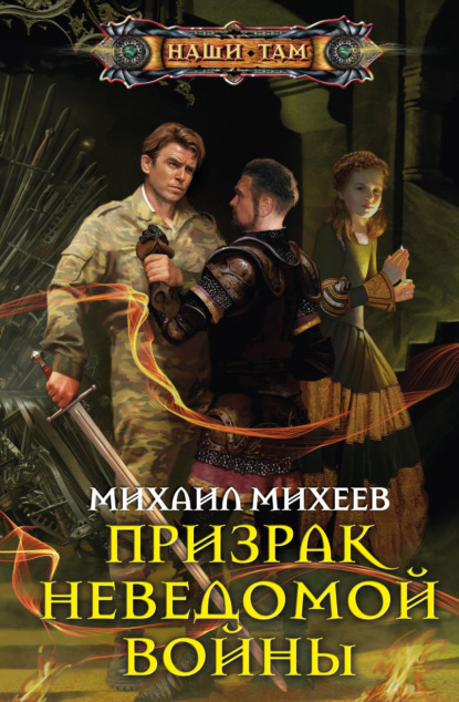 Книга Михаил Александрович Михеев, Михаил Михеев Призрак неведомой войны