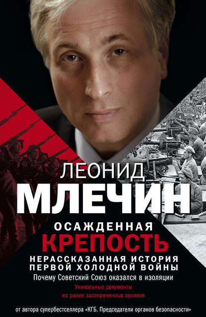 Книга Леонид  Михайлович Млечин, Леонид Млечин Осажденная крепость. Нерассказанная история первой холодной войны