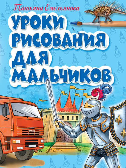 Книга Т. А. Емельянова, Татьяна  Александровна Емельянова Уроки рисования для мальчиков