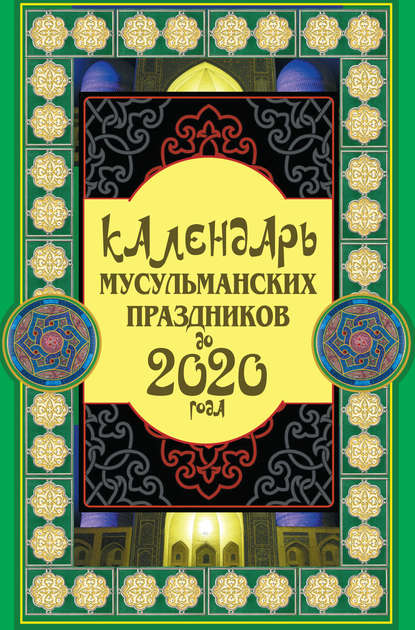 Книга Сафар Ниязов Календарь мусульманских праздников до 2020 года
