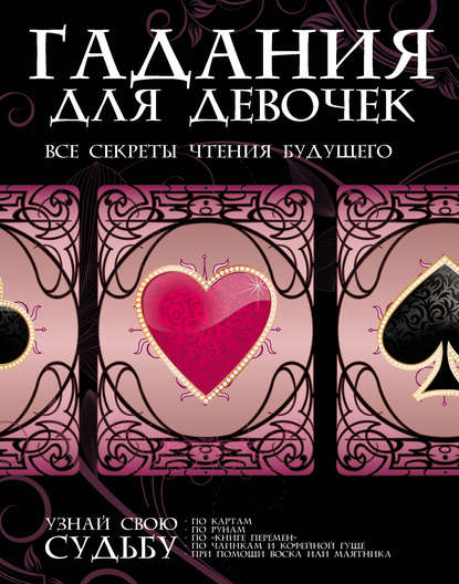 Книга Игорь Васильевич Резько Гадания для девочек. Все секреты чтения будущего