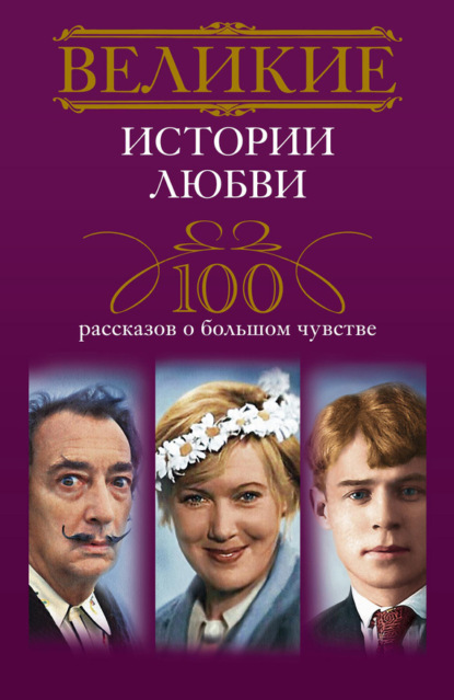 Книга Ирина Анатольевна Мудрова Великие истории любви. 100 рассказов о большом чувстве