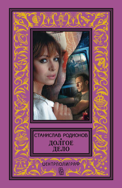 Книга Станислав  Васильевич Родионов, Станислав Родионов Долгое дело