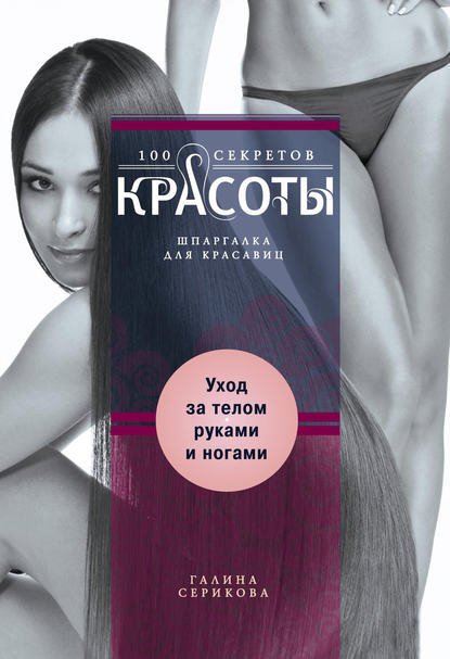 Книга Галина Серикова, Галина Алексеевна Серикова Уход за телом, руками и ногами