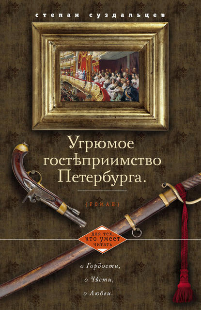 Книга Степан Суздальцев, Степан Алексеевич Суздальцев Угрюмое гостеприимство Петербурга