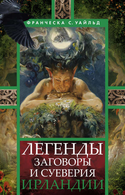 Книга Франческа С. Уайльд, Нина Ю. Живлова, Франческа Сперанца Уайльд Легенды, заговоры и суеверия Ирландии