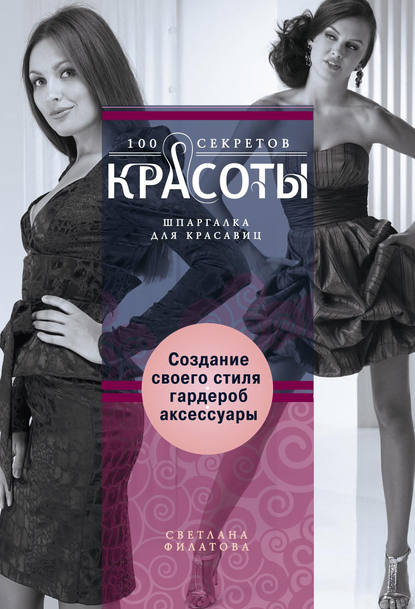 Книга С. В. Филатова, Светлана Владимировна Филатова Создание собственного стиля. Гардероб и аксессуары