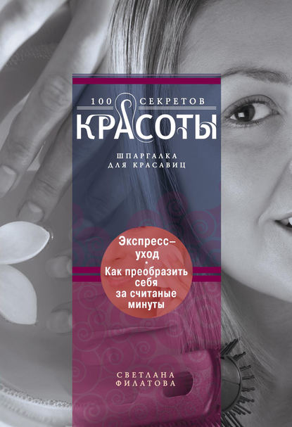 Книга С. В. Филатова, Светлана Владимировна Филатова Экспресс-уход. Как преобразить себя за считаные минуты
