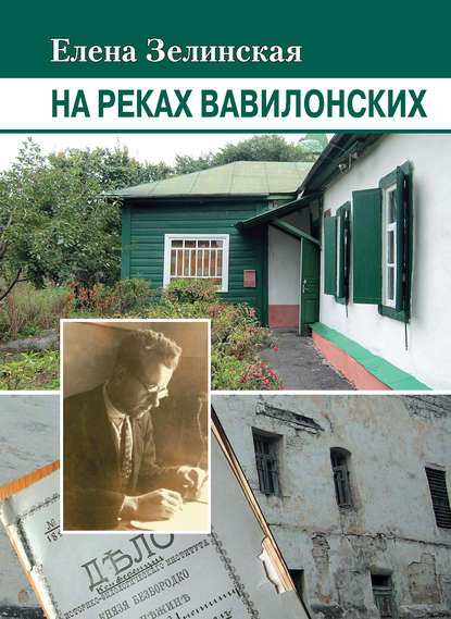 Книга Елена Константиновна Зелинская, Е. К. Зелинская На реках Вавилонских
