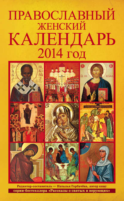 Книга Наталья Борисовна Горбачева Православный женский календарь. 2014 год
