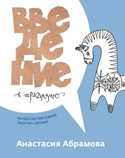 Книга Анастасия Абрамова Введение в традицию. Авторская программа занятий с детьми