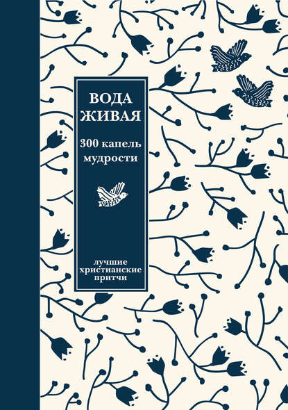 Книга Александр Николаевич Логунов Вода живая: 300 капель мудрости. Сборник лучших христианских притч