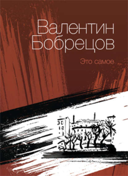 Книга Валентин Юрьевич Бобрецов, Валентин Бобрецов Это самое (сборник)