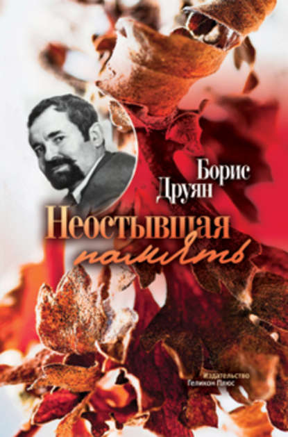 Книга Борис Григорьевич Друян, Борис Друян Неостывшая память (сборник)
