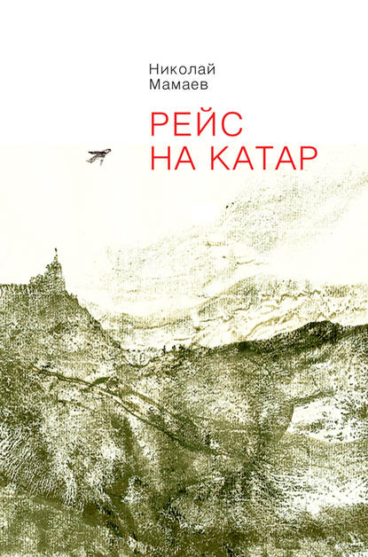 Книга Николай Мамаев Рейс на Катар (сборник)