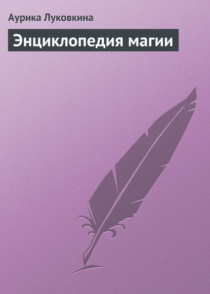 Книга Аурика Луковкина Энциклопедия магии