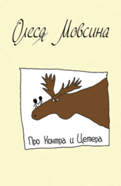Книга Олеся Мовсина Про Контра и Цетера