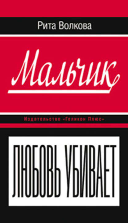 Книга Рита Волкова Мальчик