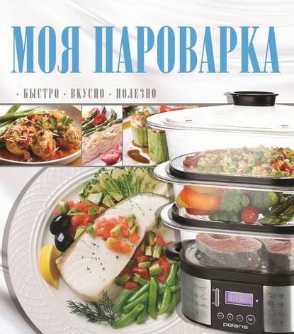 Книга Игорь Васильевич Резько Моя пароварка