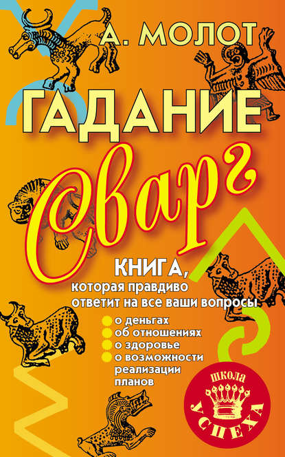 Книга Антон Молот Гадание Сварг