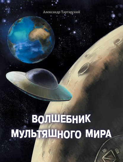 Книга Александр Тартарский Волшебник мультяшного мира