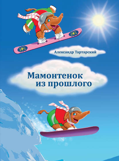 Книга Александр Тартарский Мамонтенок из прошлого