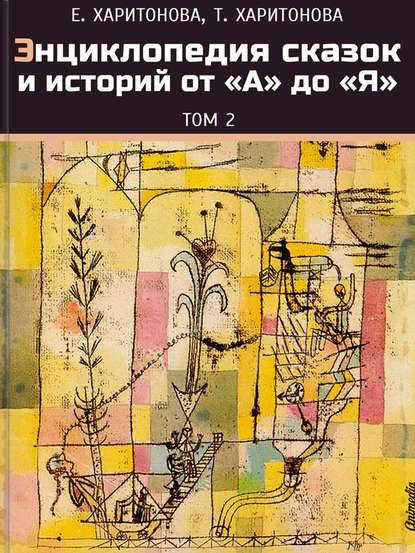 Книга Елена Харитонова, Елена Павловна Харитонова, Тамара Павловна Харитонова Энциклопедия сказок и историй от А до Я. Том 2