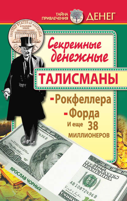 Книга Ярослав Чорных Секретные денежные талисманы Рокфеллера, Форда и еще 38 миллионеров