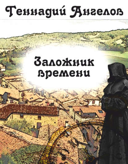 Книга Геннадий Ангелов Заложник времени