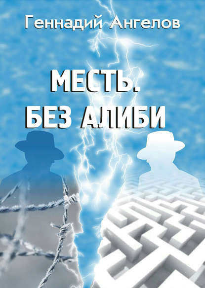 Книга Геннадий Ангелов Месть. Без алиби